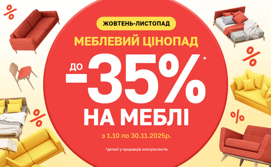 Меблевий цінопад 25