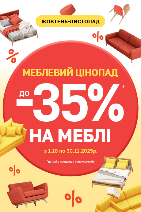 Меблевий цінопад 25