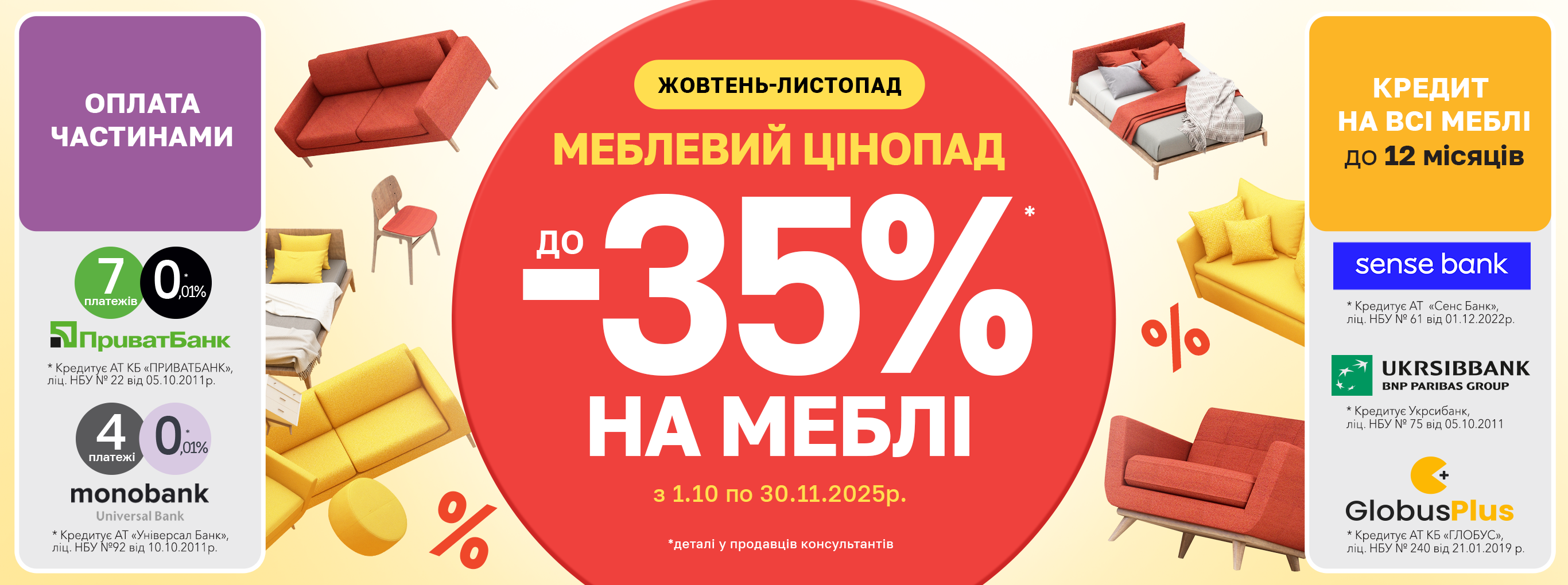 Меблевий цінопад 25