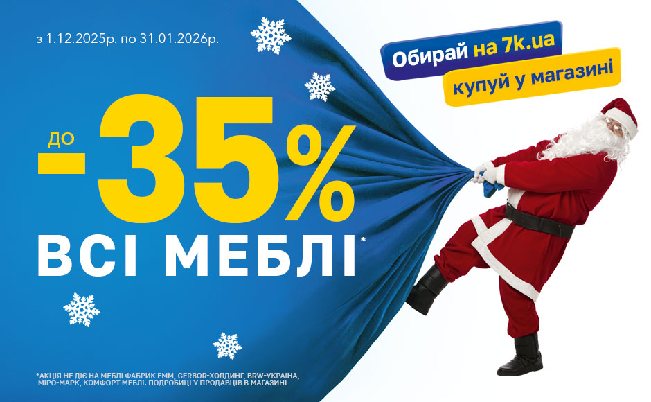 Новорічні знижки до 35%
