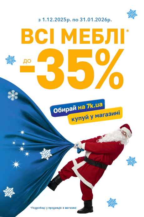 Новорічні знижки до 35%