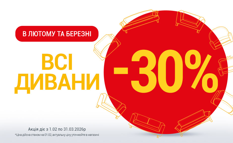 Акція на дивани лютий-березень 26р