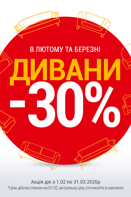 Акція на дивани лютий-березень 26р