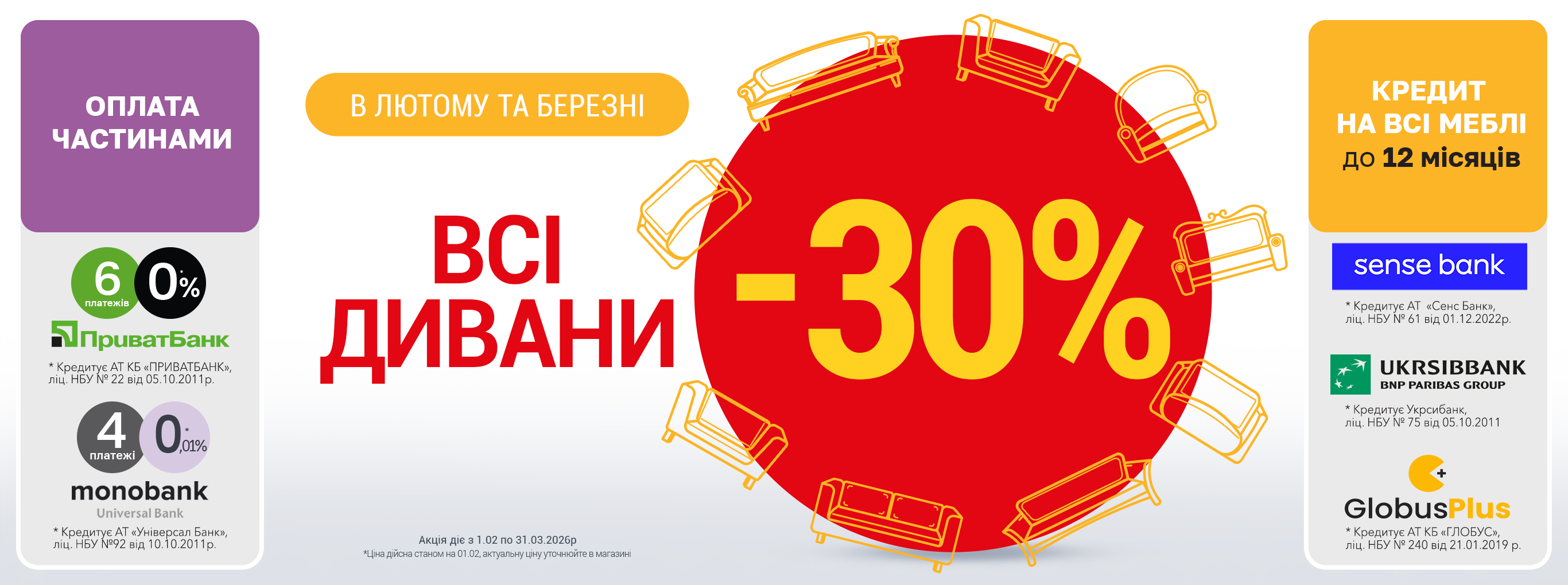 Акція на дивани лютий-березень 26р