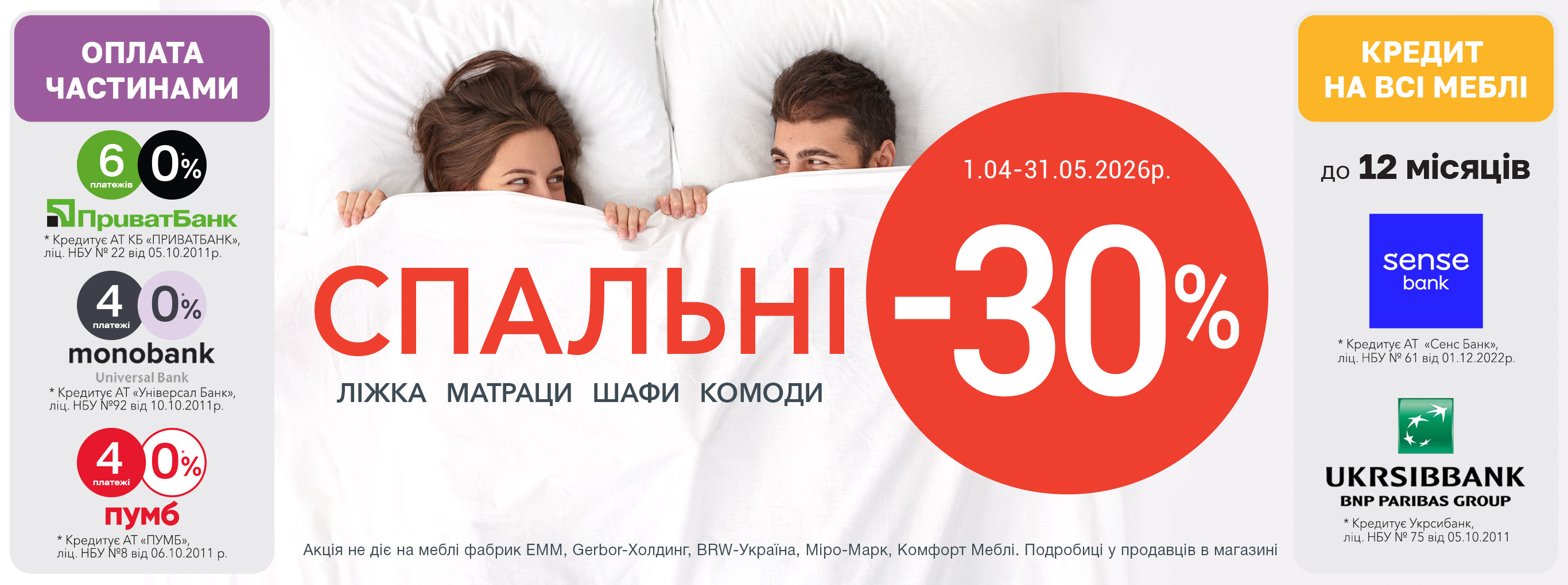 Акція на спальні квітень-травень 26р