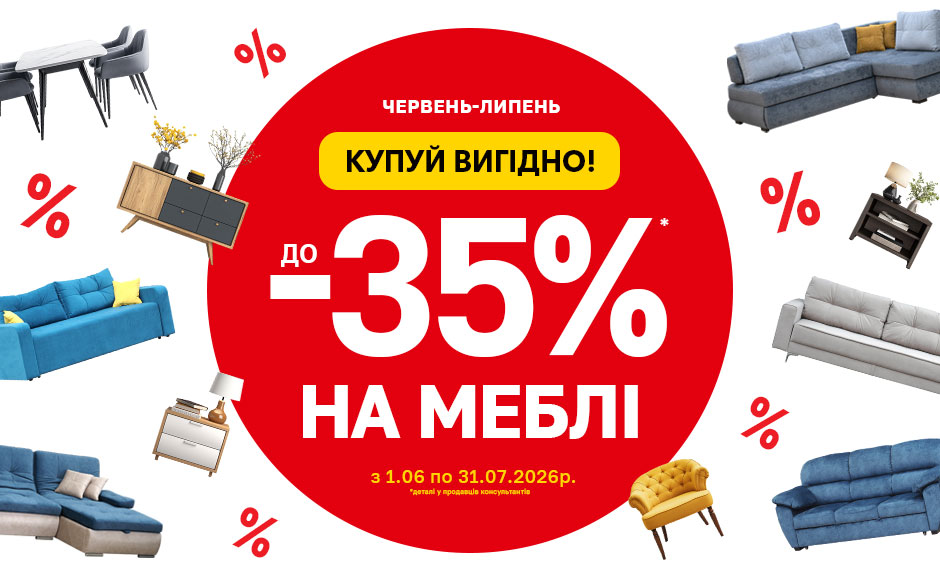 Купуй вигідно-35!