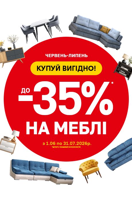 Купуй вигідно-35!