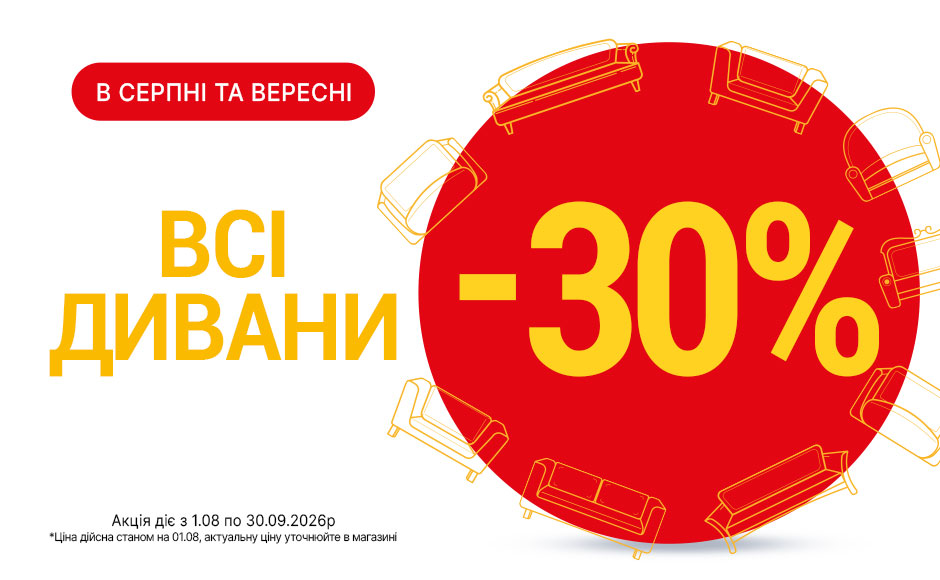 Акція на дивани серпень-вересень 26р