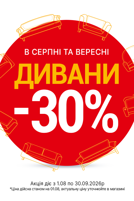 Акція на дивани серпень-вересень 26р
