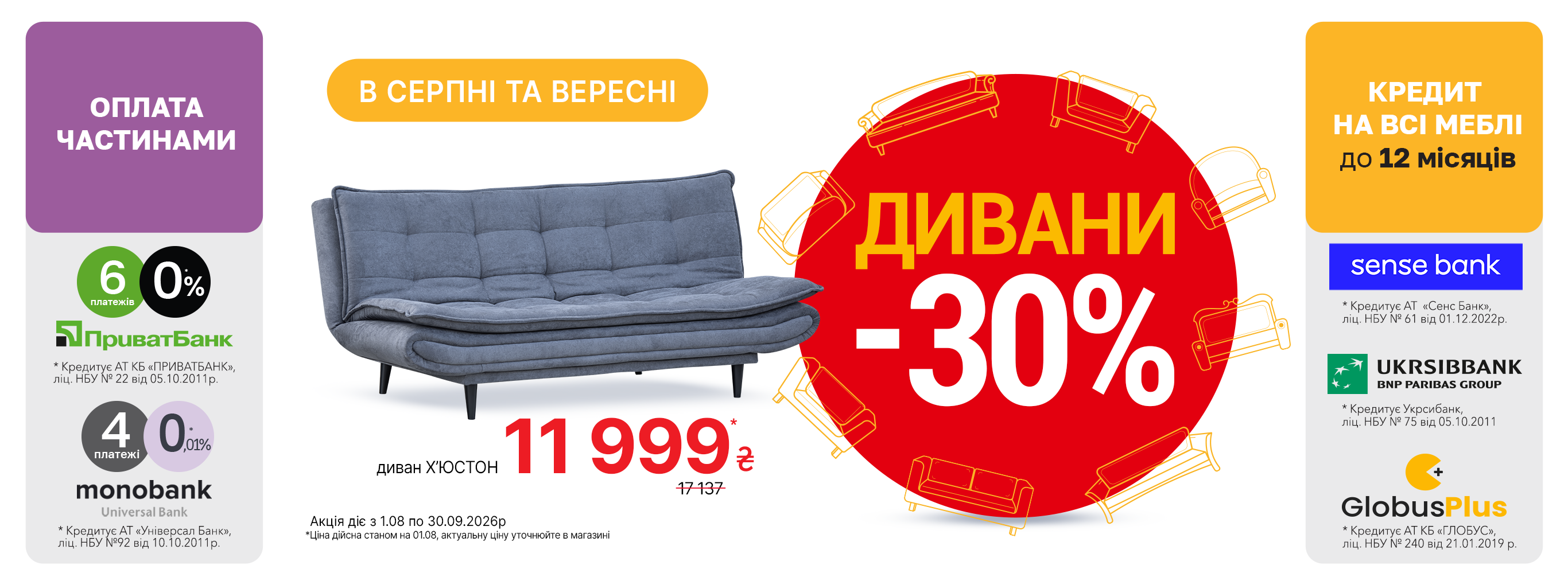 Акція на дивани серпень-вересень 26р