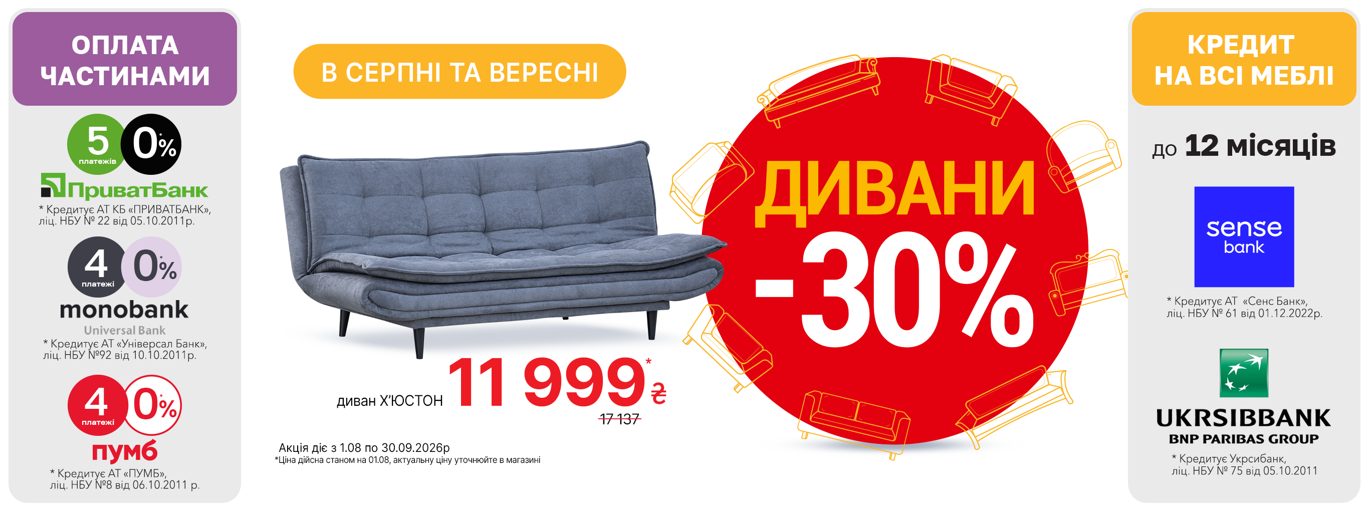 Акція на дивани серпень-вересень 26р