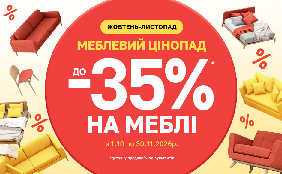Меблевий цінопад 26