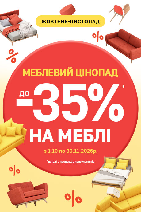 Меблевий цінопад 26