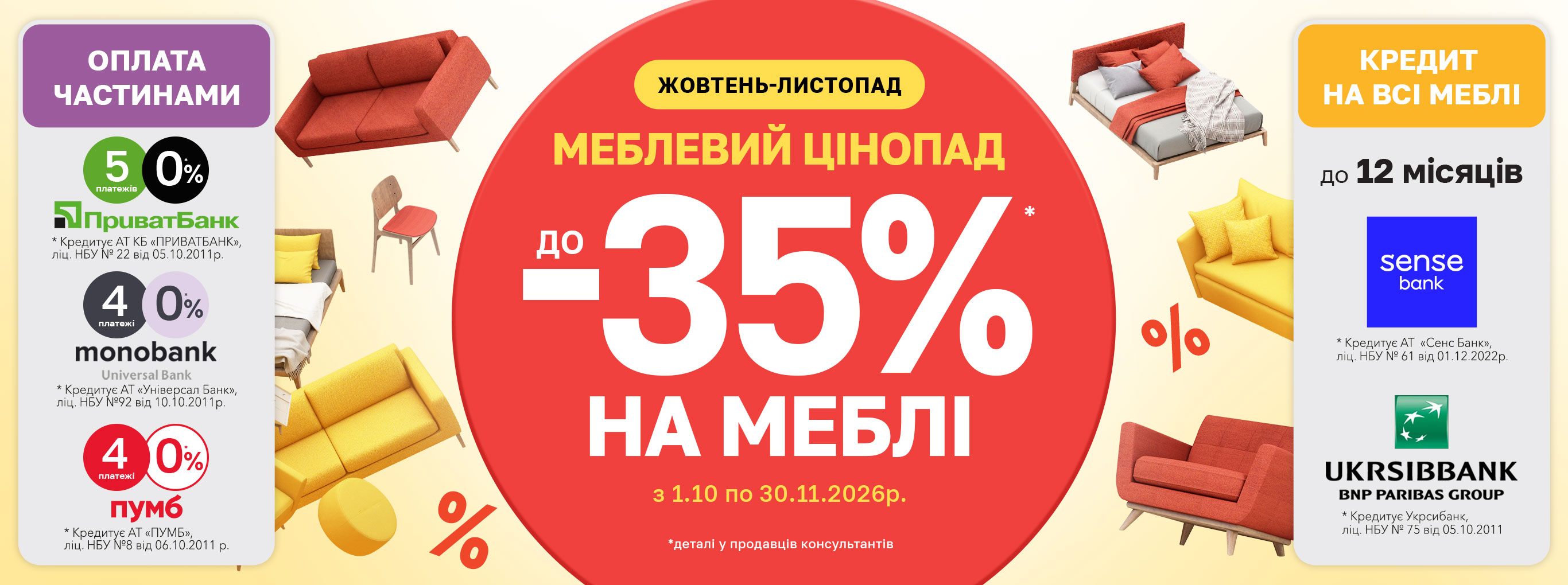 Меблевий цінопад 26